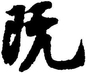 既,王份,書法字典